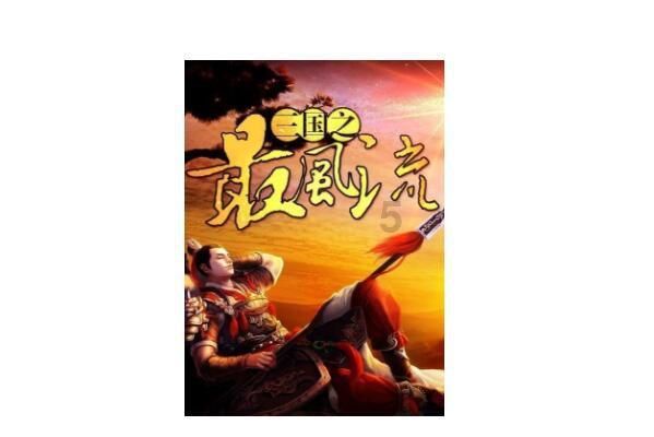 英雄三国
